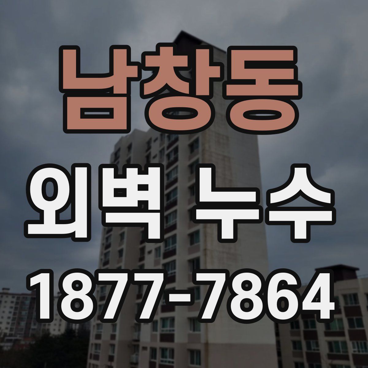 남창동 외벽 누수