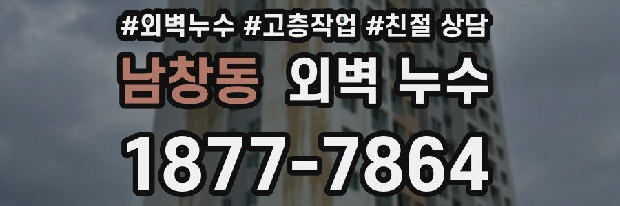 남창동 외벽 누수
