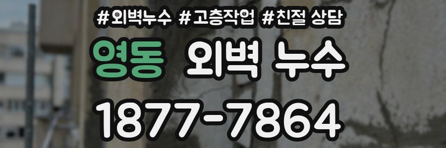 영동 외벽 누수