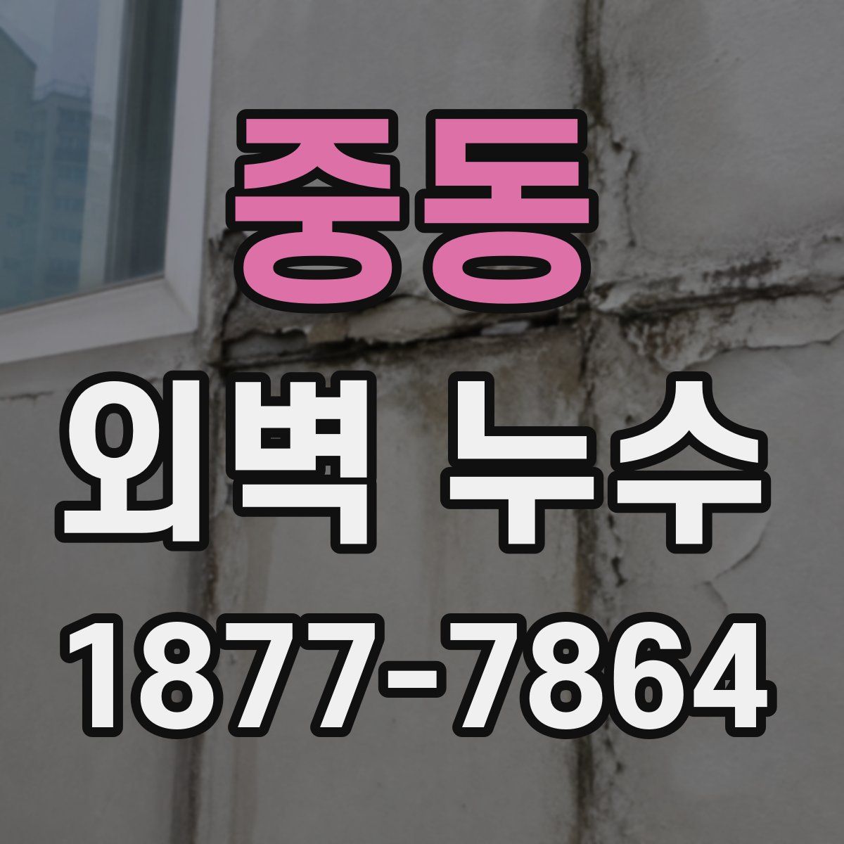 중동 외벽 누수