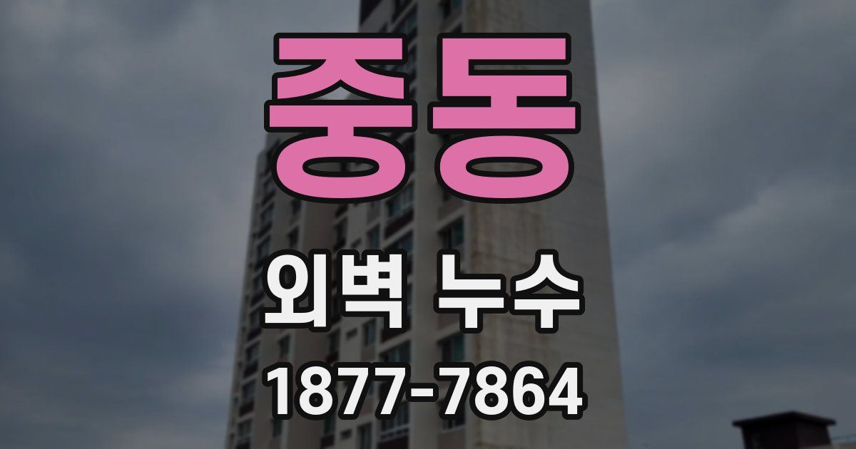 중동 외벽 누수