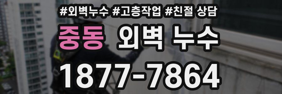 중동 외벽 누수