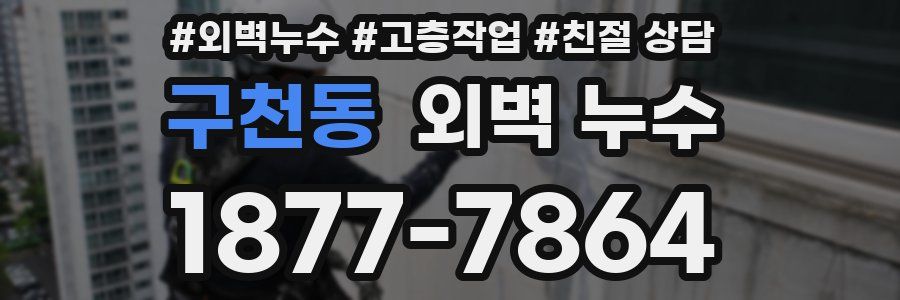 구천동 외벽 누수