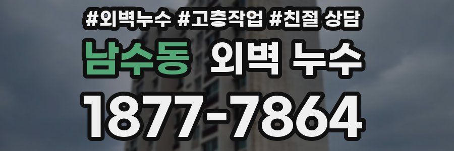 남수동 외벽 누수