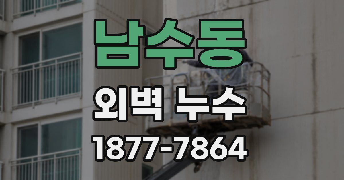 남수동 외벽 누수