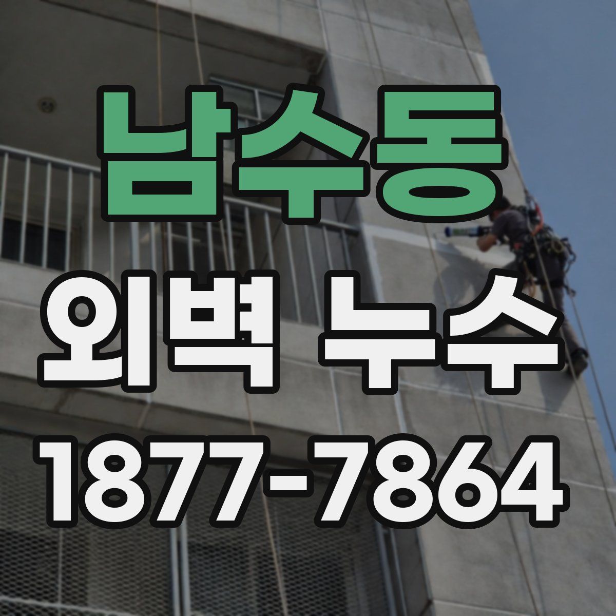 남수동 외벽 누수