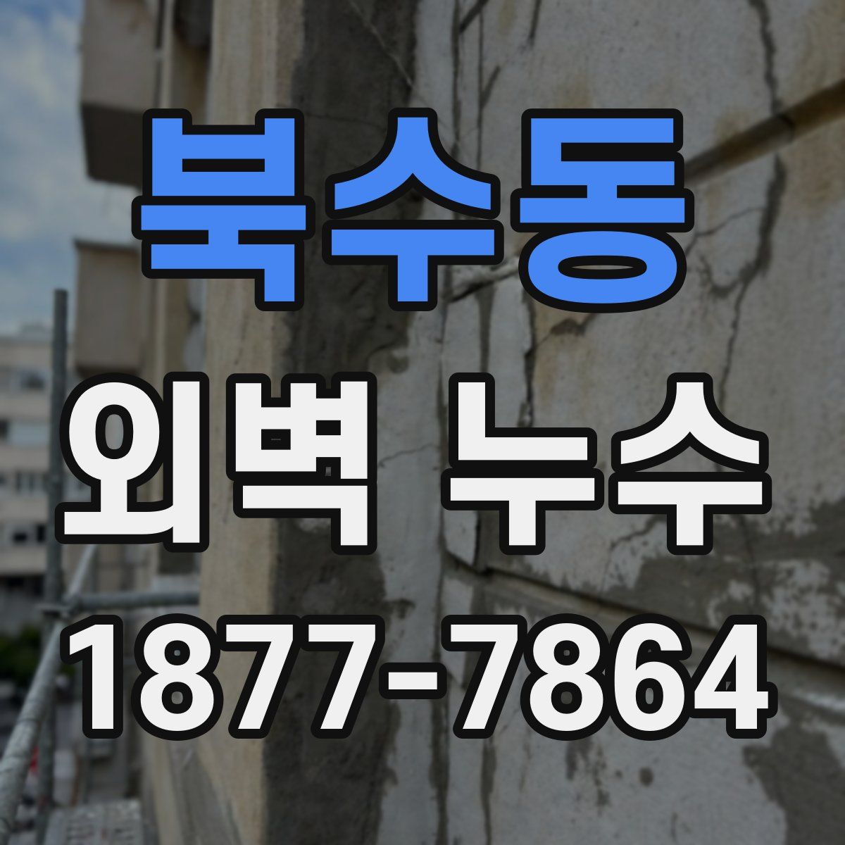 북수동 외벽 누수