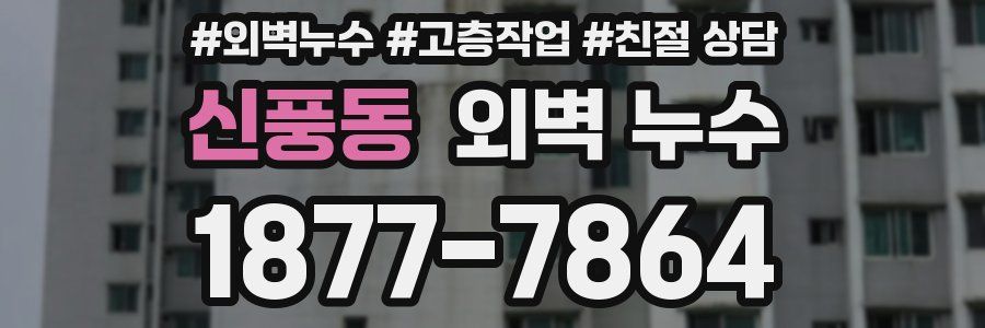 신풍동 외벽 누수