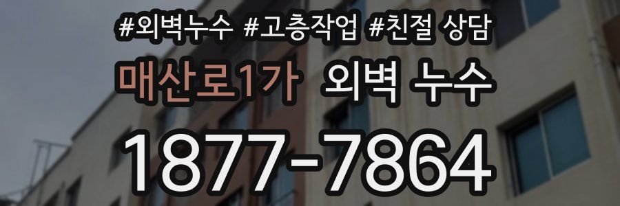 매산로1가 외벽 누수