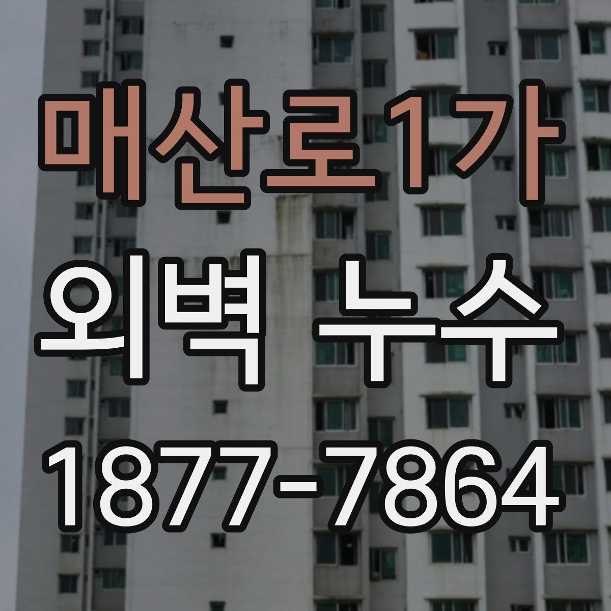 매산로1가 외벽 누수