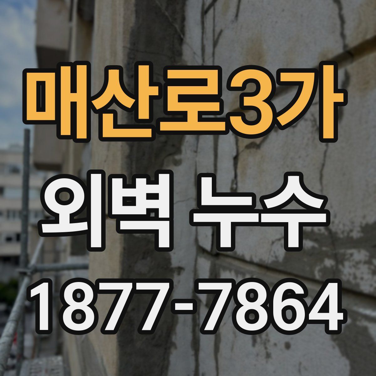 매산로3가 외벽 누수