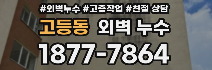 고등동 외벽 누수