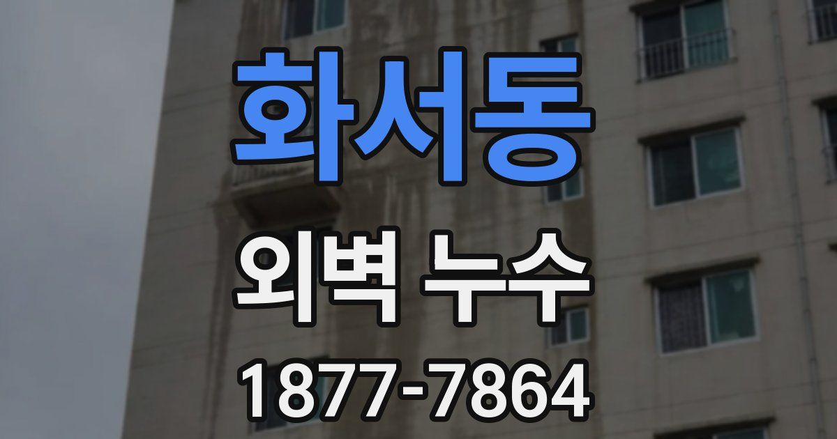 화서동 외벽 누수