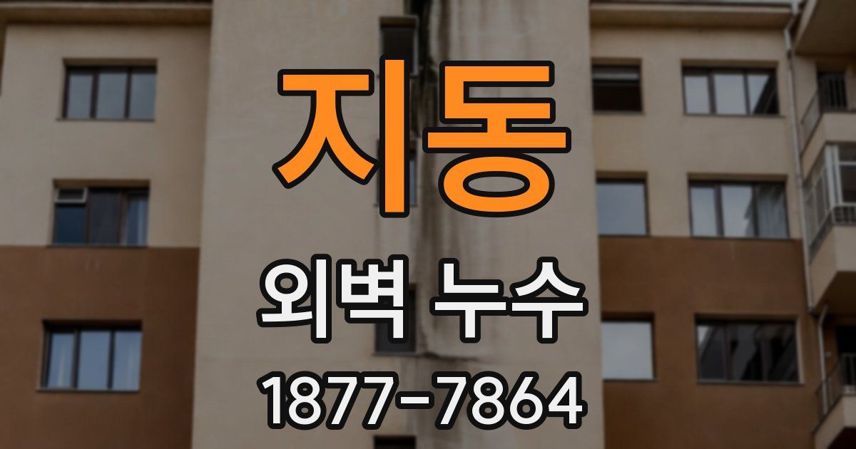 지동 외벽 누수