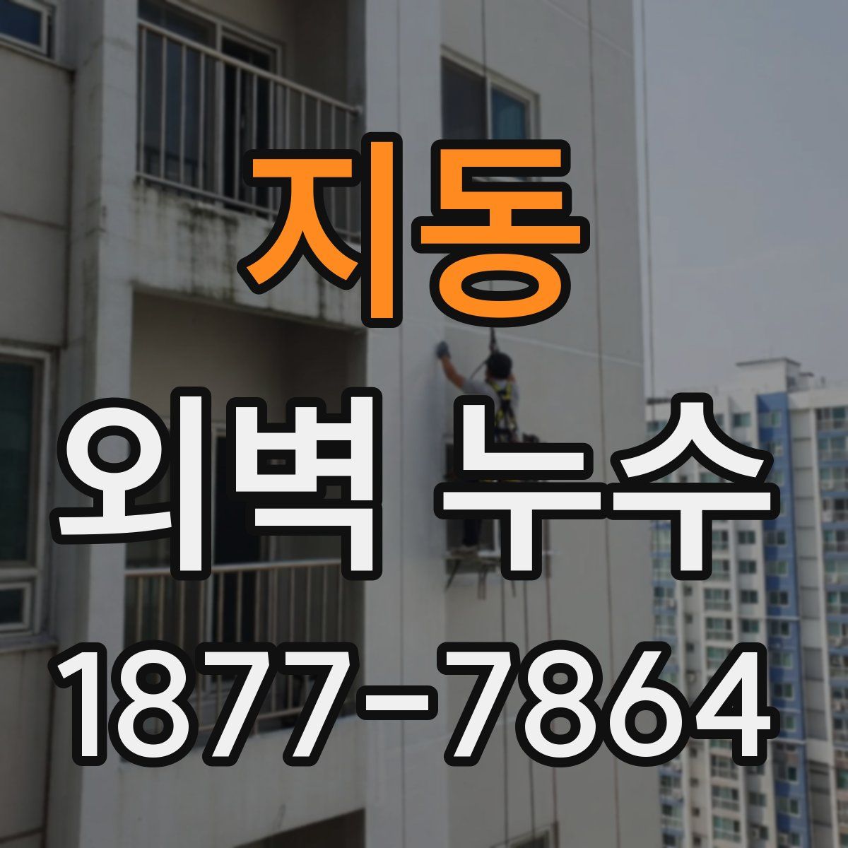 지동 외벽 누수