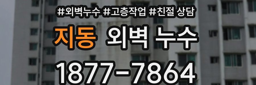 지동 외벽 누수