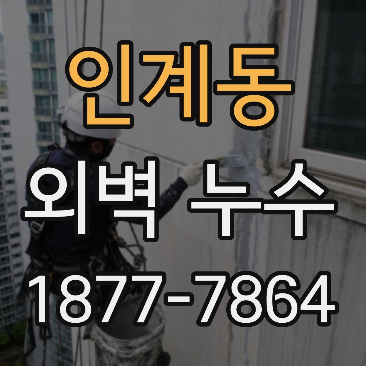 인계동 외벽 누수