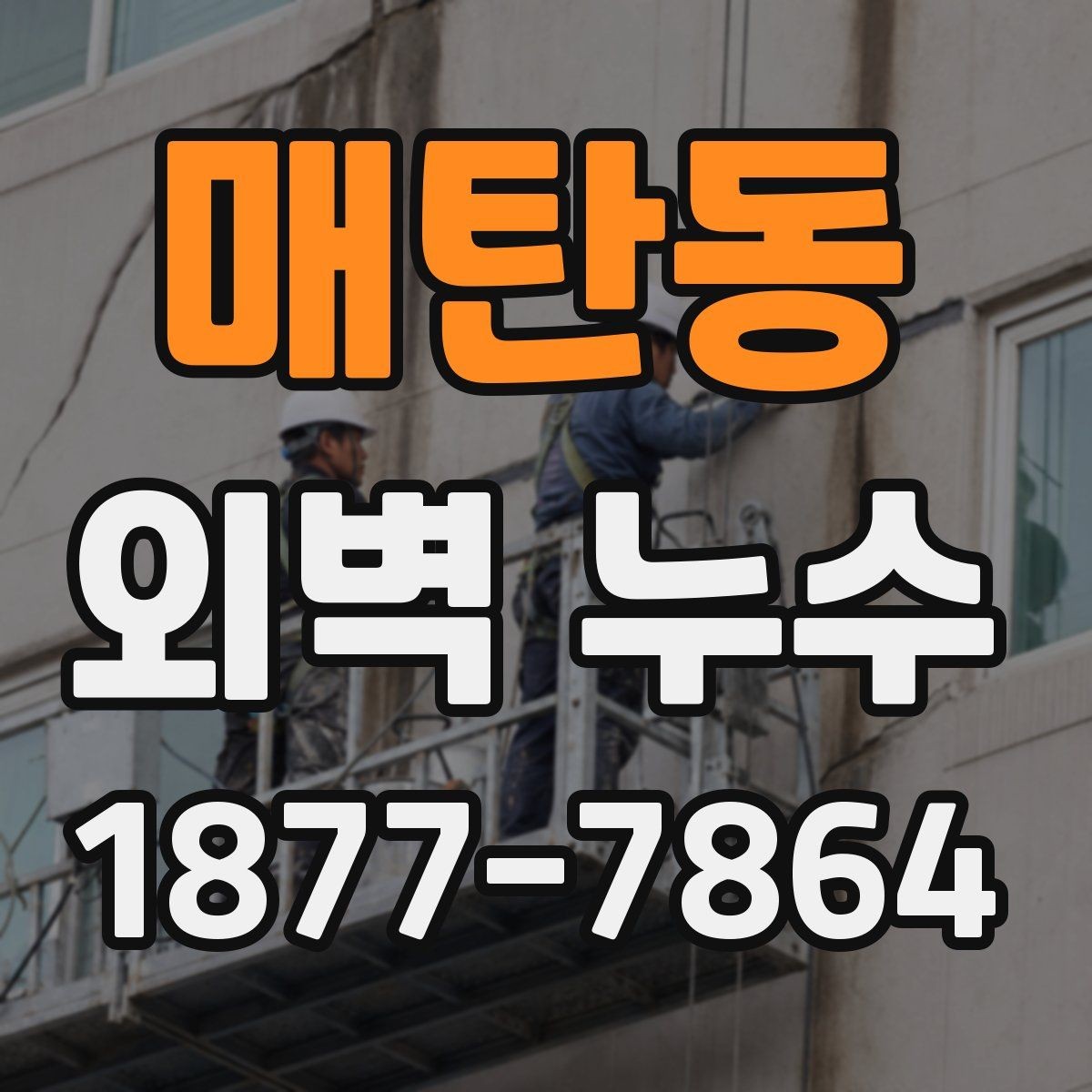매탄동 외벽 누수 원인에 따라 다른 진단 포인트