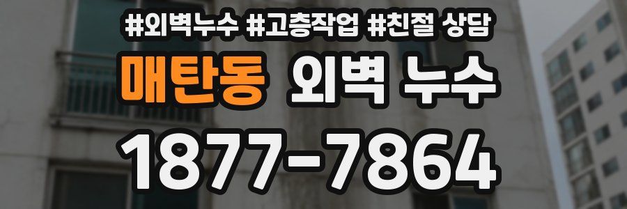 매탄동 외벽 누수