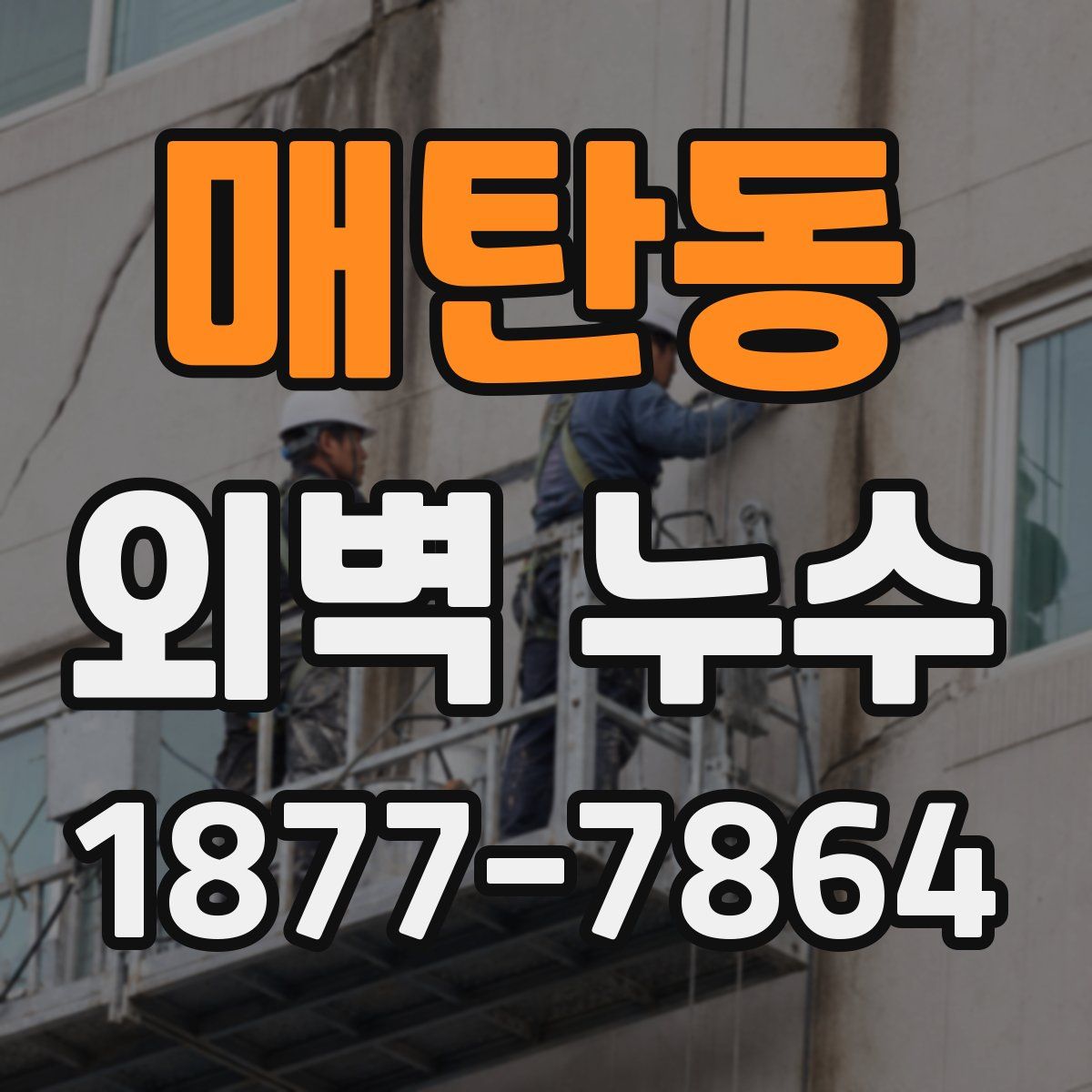 매탄동 외벽 누수