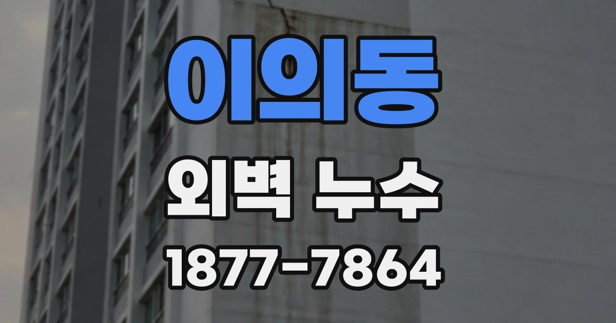 이의동 외벽 누수