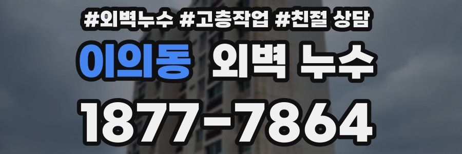 이의동 외벽 누수