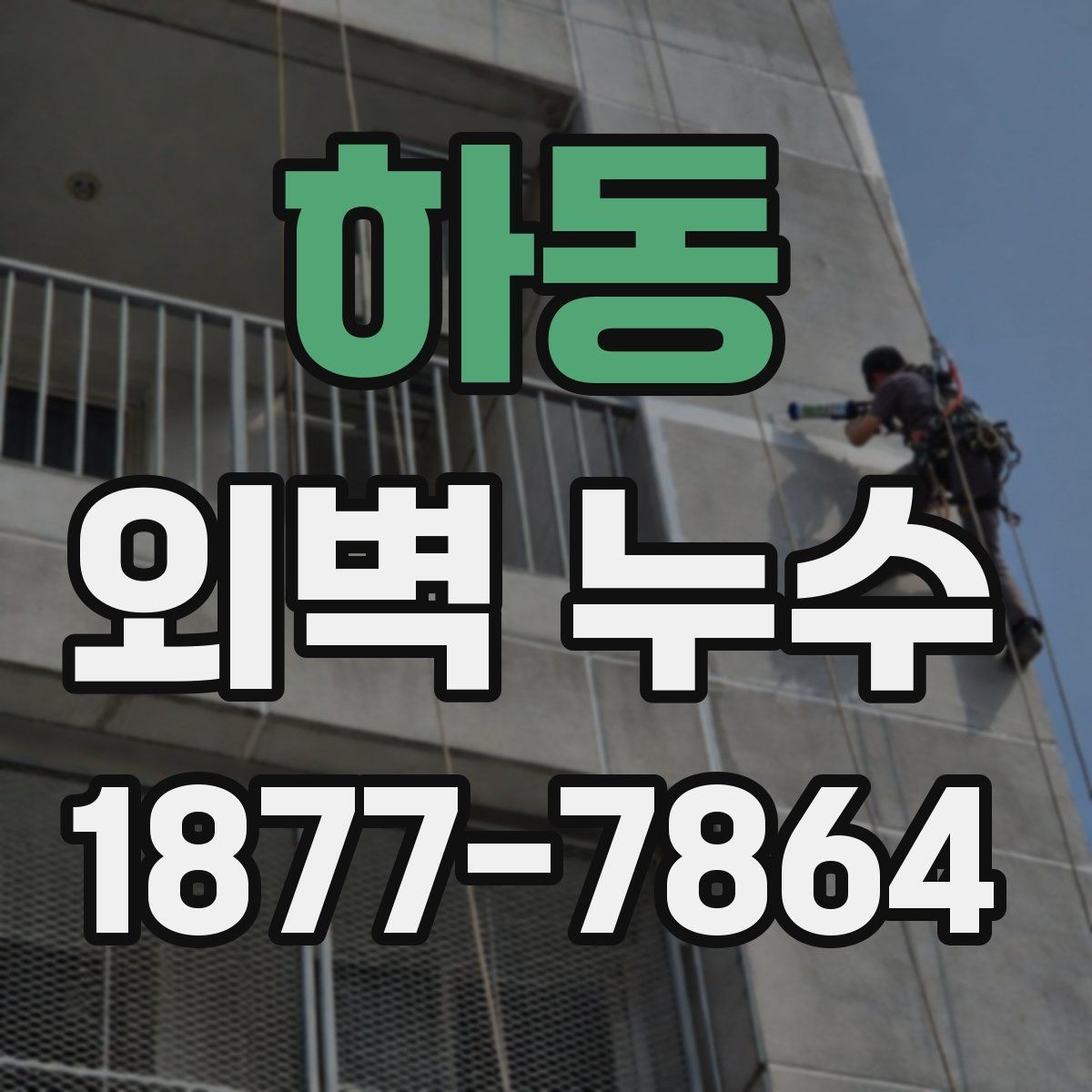 하동 외벽 누수 공사 계획 세울 때 체크할 부분