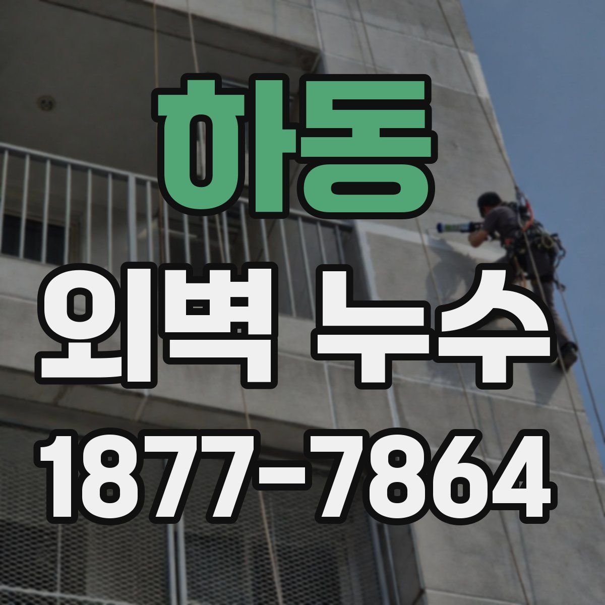 하동 외벽 누수