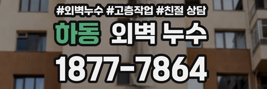 하동 외벽 누수