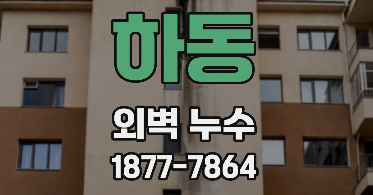 하동 외벽 누수