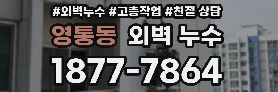 영통동 외벽 누수