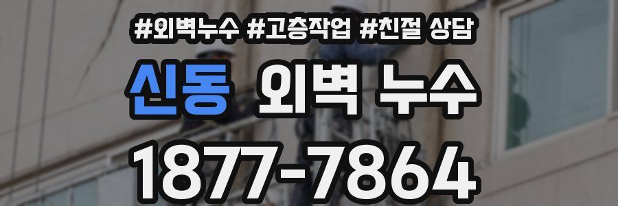 신동 외벽 누수