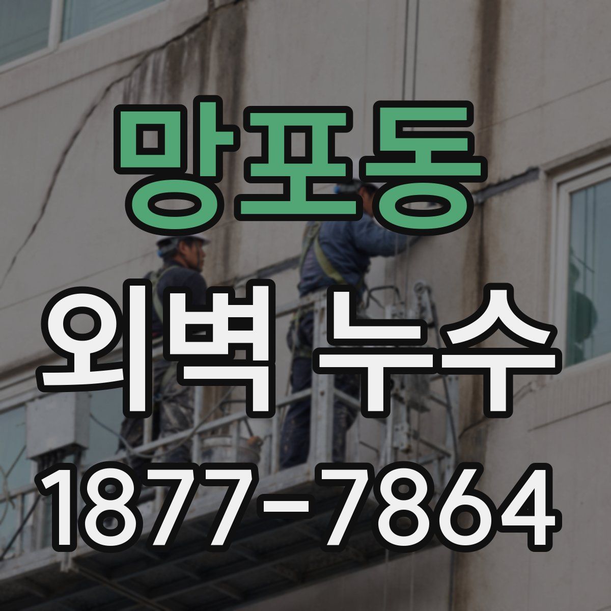 망포동 외벽 누수
