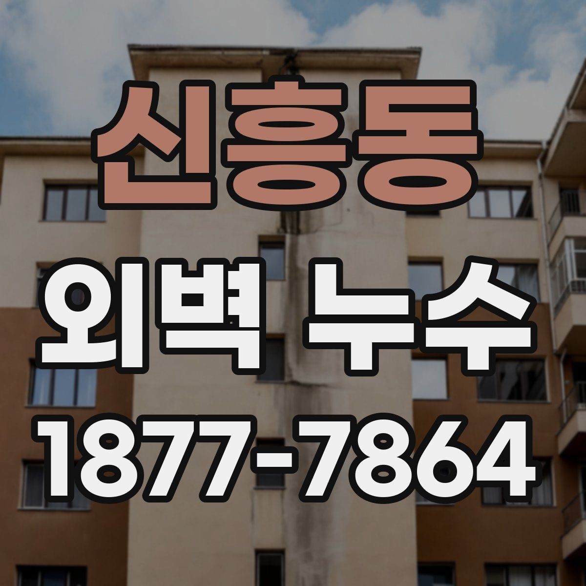 신흥동 외벽 누수 발생 시 우선 살펴볼 부분