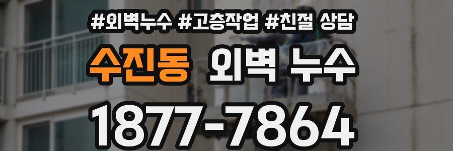 수진동 외벽 누수