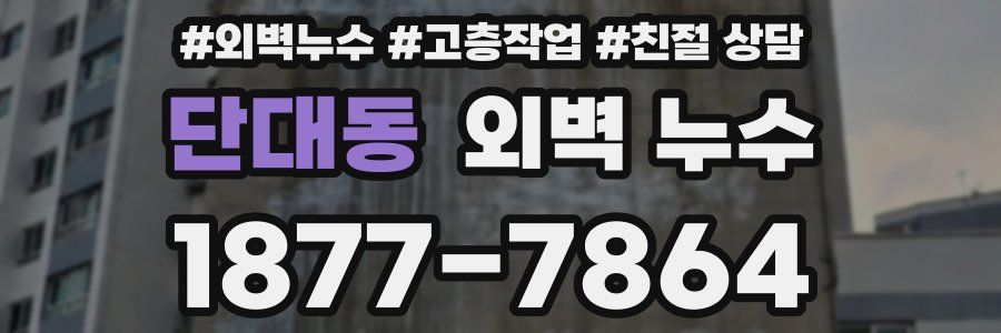 단대동 외벽 누수