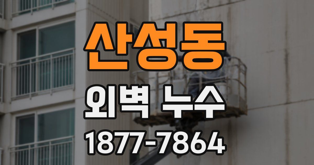 산성동 외벽 누수