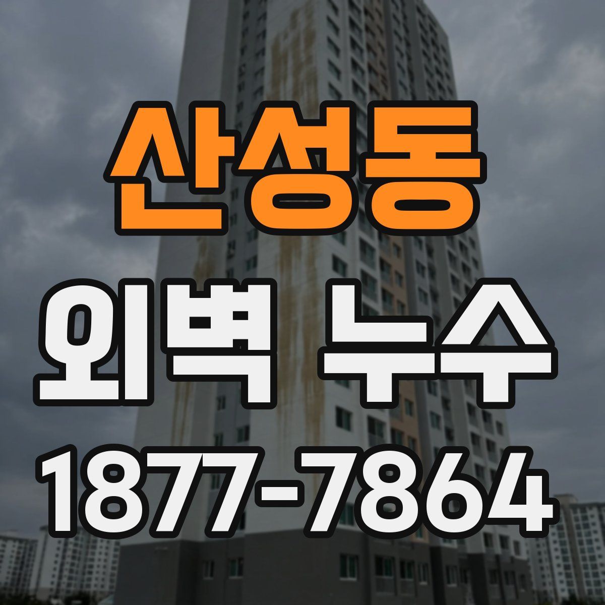 산성동 외벽 누수