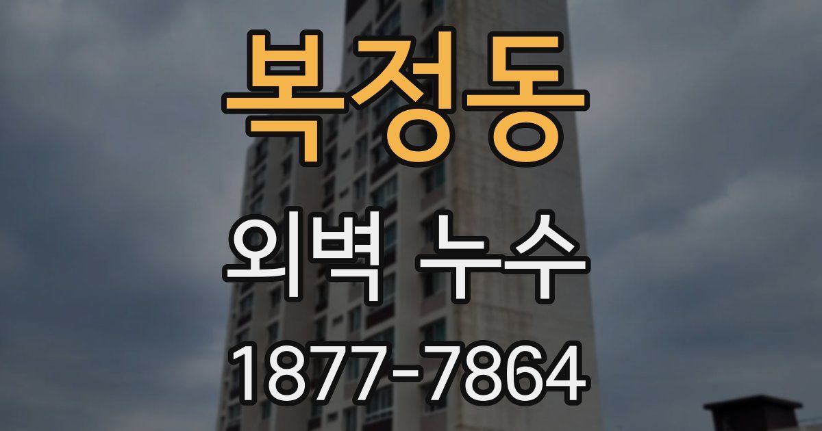 복정동 외벽 누수