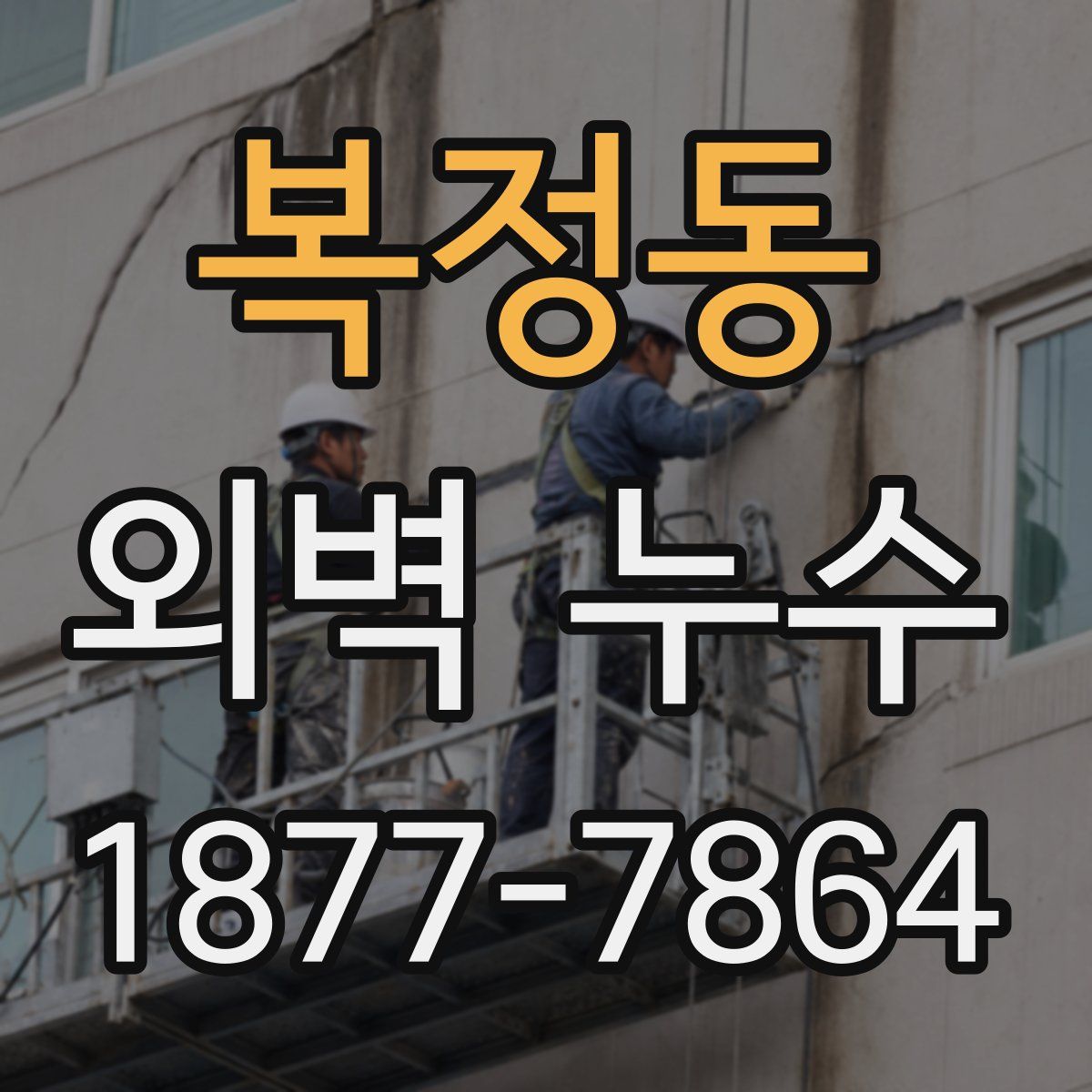 복정동 외벽 누수