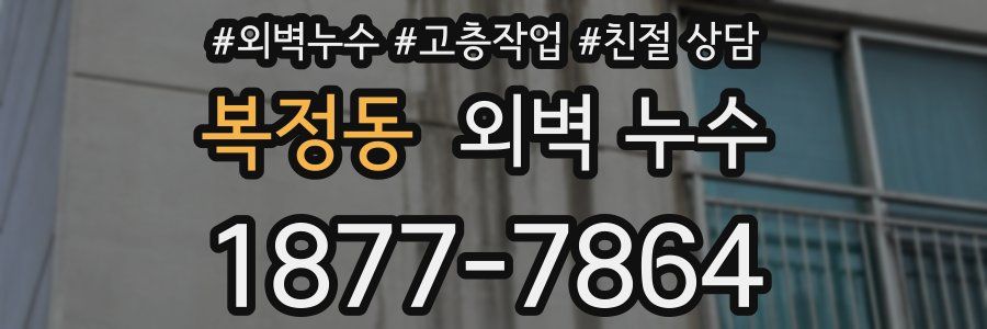 복정동 외벽 누수