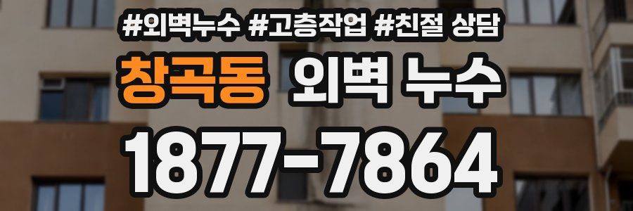 창곡동 외벽 누수