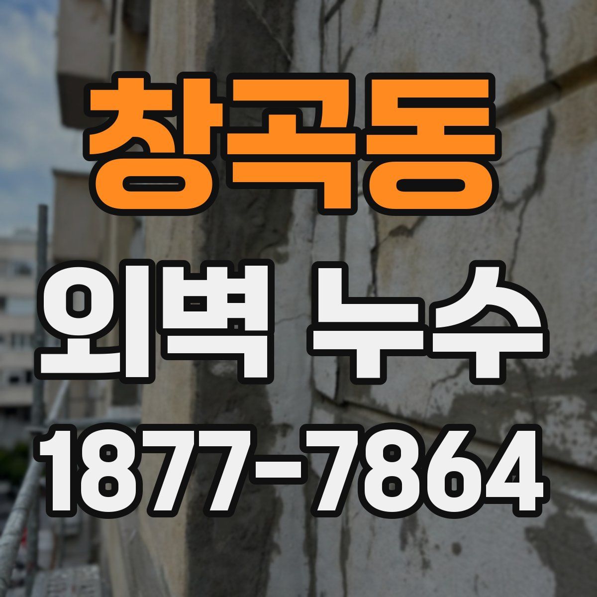 창곡동 외벽 누수