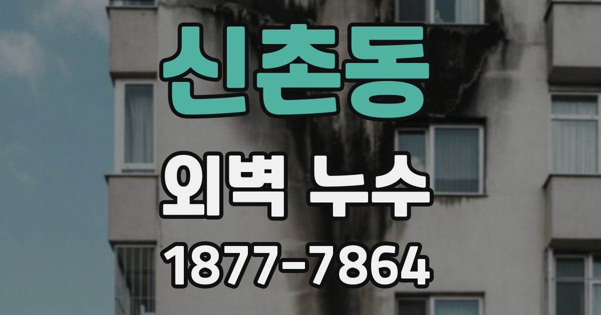 신촌동 외벽 누수