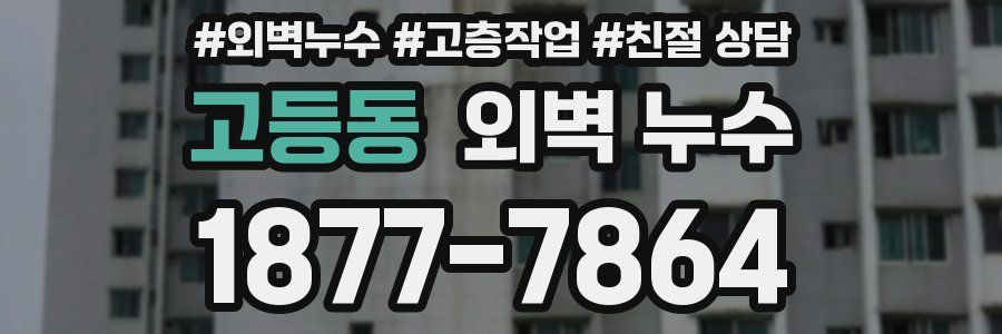 고등동 외벽 누수