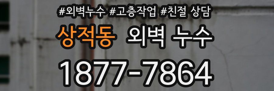 상적동 외벽 누수