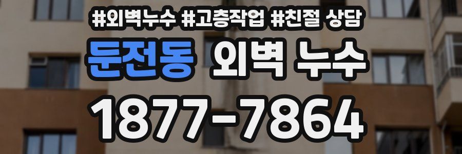 둔전동 외벽 누수
