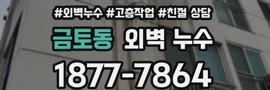 금토동 외벽 누수