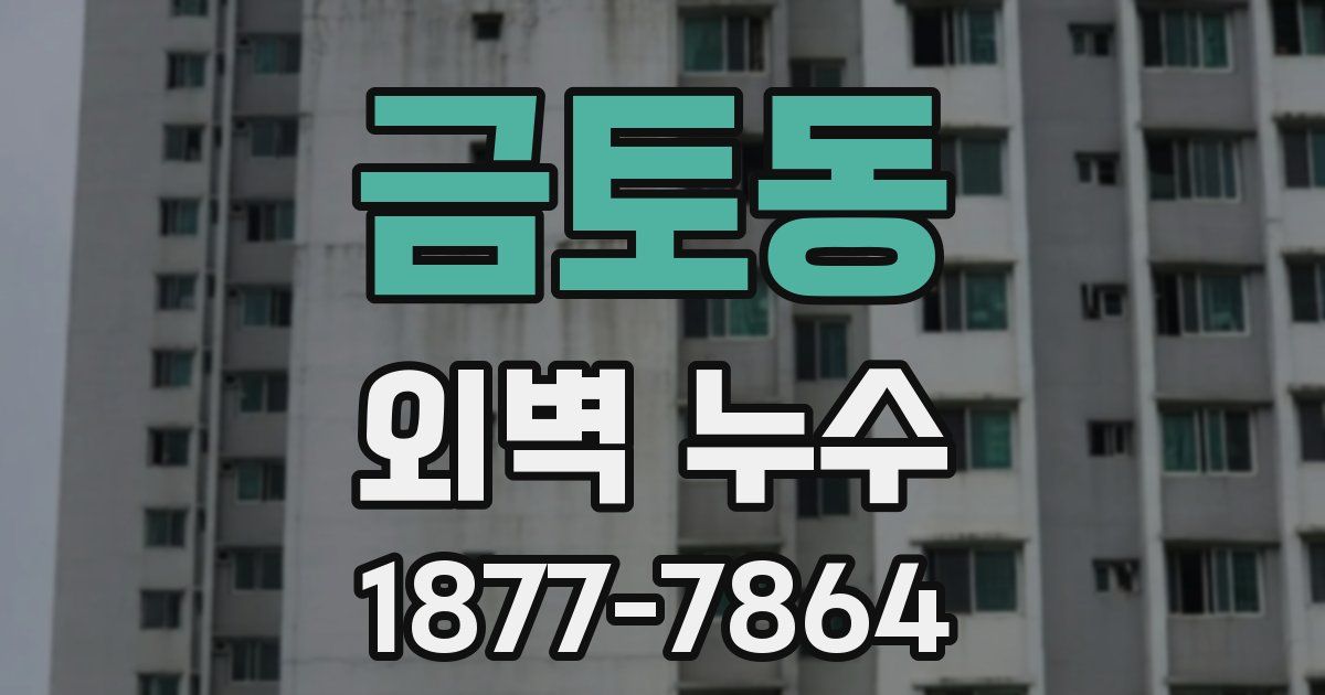 금토동 외벽 누수