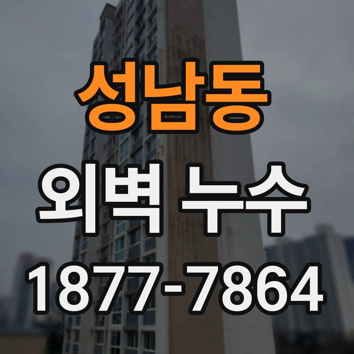 성남동 외벽 누수 점검 기록을 남기는 방법